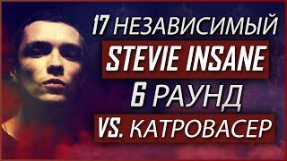 Stevie Insane - Пропорция уязвимости [6 раунд 17 независимый баттл] // 17ib 6 round