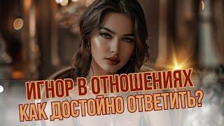 Мужчина ИГНОРИРУЕТ и ОТДАЛЯЕТСЯ: Как Правильно Себя Вести?