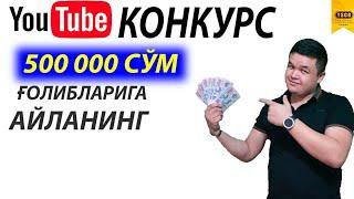 Конкурсда иштирок этинг ва 500 000 сўм ґолибларига айланинг