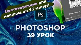 Цветокоррекция в Фотошоп с Нуля | Разбираем Панель Коррекция Изображения | Урок 39 Уроки фотошопа