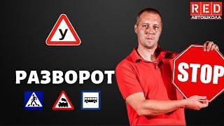 Где запрещен разворот? Легкая теория с Автошколой RED