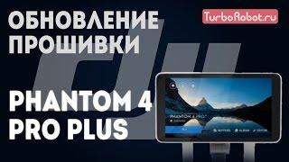 Phantom 4 Pro+. Обновление прошивки квадрокоптера и пульта управления