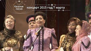 РЕТРО КОНЦЕРТ. Казачья песня 7 марта 2015 год. Уральск