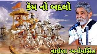 કૅમ નો બદલો |anopsinh vaghela | કૅમ થી મોટુ કોઈ નથી | #bhagvatgeeta #ramayan #mhabhart