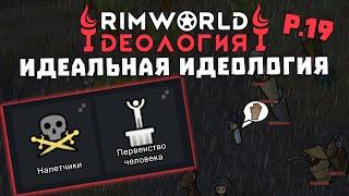 Рейдовая Идеология! Rimworld 1.3 Ideology | S29-Ep19