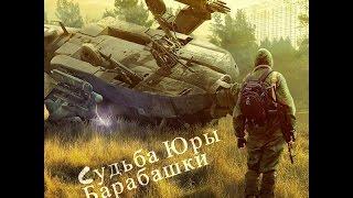 Stalker Online Судьба Юры Барабашки