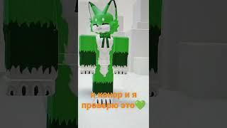 #roblox#фурри#конор#актив#звук#хочуврек#проверка#роблокс