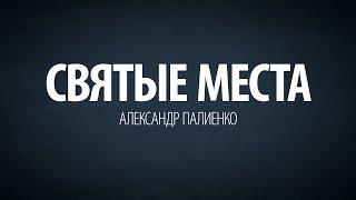 Святые места. Александр Палиенко.