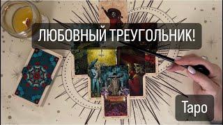 ЛЮБОВНЫЙ ТРЕУГОЛЬНИК! #Мерцана #будущее #tarot  #таро