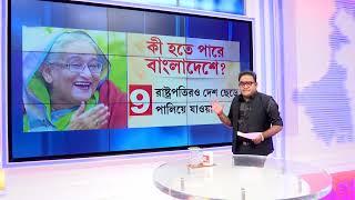 Jabab Chay Bangla | কী হতে পারে বাংলাদেশে? এবার তবে হাসি পালা হসিনার ?