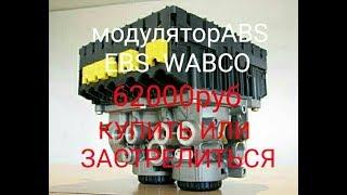 МОДУЛЯТОР WABCO ABS, EBS ТОРМОЗОВ ПОЛУПРИЦЕПА ТОНАР.   Основные проблемы и их решения!!!