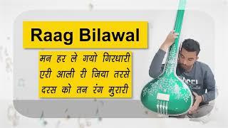 Raag Bilawal | Chota Khayal | Shri Krishna Bhajan - Man Har Le Gayo Giridhari | Raaga Bilaval