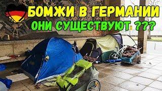 БОМЖИ В ГЕРМАНИИ. Они существуют ???