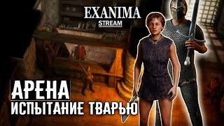 ИСПЫТАНИЕ ТВАРЬЮ  Exanima арена