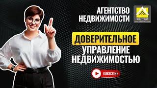 ДОВЕРИТЕЛЬНОЕ УПРАВЛЕНИЕ НЕДВИЖИМОСТЬЮ - ЧТО ЭТО????