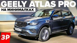 Недорогой Geely Atlas Pro: а почему не сразу? / Джили Атлас Про передний привод тест и обзор