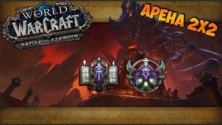 Арена 2х2 Фаер маг и Мути Рога | WoW BFA 8.3