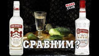 Водка Смирновъ и водка Smirnoff. Сравним водку!