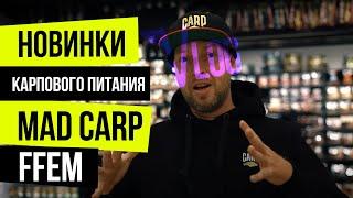 БЮДЖЕТНАЯ линейка БОЙЛОВ FFEM  MAD CARP и другие НОВИНКИ ПИТАНИЯ для КАРПА! СКИДКИ 20% в CARPSHOP!