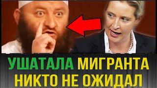 Немка РАЗНЕСЛА МИГРАНТА – так МЕРЗКО ЭТО НЕ ДЕЛАЛ НИКТО! БРАВО!