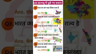 Ias interview questions and answers part10 #shorts#ias#upsc#iasinterview#trending#education