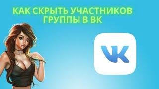 Как Скрыть Участников Группы в ВК - Как спрятать участников в паблике