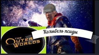 The outer worlds / квест колыбель псиды