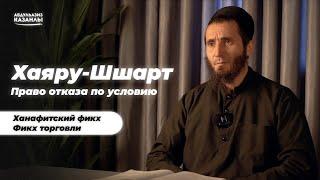 Право отказа по условию | Фикх торговли | АбдульАзиз Казанлы