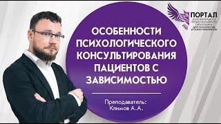 Особенности психологического консультирования пациентов с зависимостью