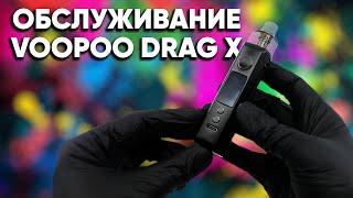  Замена испарителя в Drag X | Разбор функций и обслуживание VooPoo Drag X