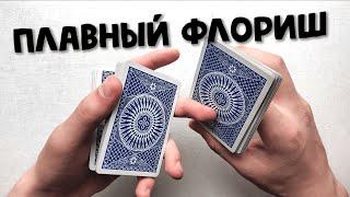 ПЛАВНЫЙ ФЛОРИШ НА ИЗИ | ОБУЧЕНИЕ ФЛОРИШУ | CARDISTRY TUTORIAL