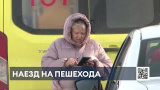 Телеканал НТР 24 выяснил подробности наезда на жительницу Нижнекамска