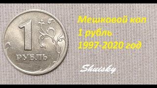  Редкий 1 рубль.  Мешковой коп #2  MONEY TIME