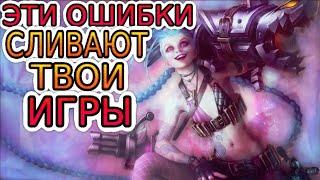 13 самых популярных ошибок в League of Legends, которые не дают подымать ранг!  Гайд Лига Легенд