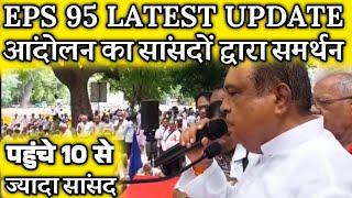 eps 95 पर सांसदों का समर्थन | EPFO, EPS Pension Update Today | eps 95 latest news today | eps 95