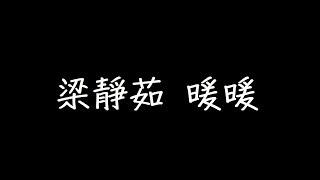 梁靜茹 暖暖 歌詞