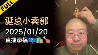 【完整版】李诞深夜电台 | 2025年01月20日精彩录播回顾 #李诞 #李诞直播 #李诞小卖部 #诞的小卖部 #脱口秀大会 #喜剧之王单口季 #脱口秀和TA的朋友们