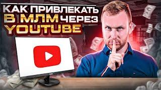 Как привлекать в МЛМ через YOUTUBE | Как продавать через ютуб