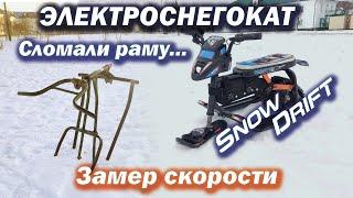 Электроснегокат SnowDrift! Сломали раму?! Замер скорости!