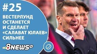 Вестерлунд останется и сделает «Салават Юлаев» сильнее. Хоккейная неделя #25