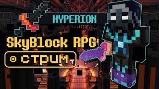 МАЙНКРАФТ СТРИМ. НОВЫЕ МОДЫ И ДАНЖИ SKYBLOCK RPG [Остров РПГ]