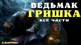 Про нечисть и бесов / Страшные истории про деревню и ведьм/ Деревенские страшилки