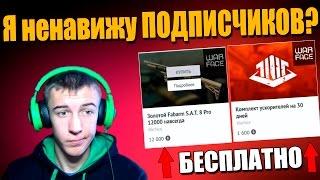 Я ненавижу ПОДПИСЧИКОВ?Халява в Warface!