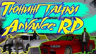 ТЮНИНГ АВТОМОБИЛЯ АДВАНС РП!!! ДЕЛАЮ ИЗ ТАЧКИ КАНФЕТКУ ADVANCE RP!!