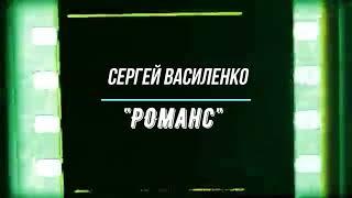 Сергей Василенко Романс