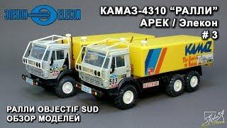 КамАЗ-4310. Rally Objectif Sud. АРЕК/Элекон. Обзор моделей.