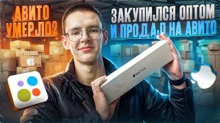 АВИТО УМЕРЛО? Перекупы айфонов в 2024