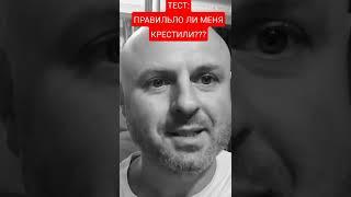 ТЕСТ!!! ПРАВИЛЬНО ЛИ МЕНЯ КРЕСТИЛИ! Недоступ Игорь! @Салтаненко