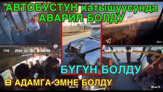 АВТОБУС катышуусунда ЧОҢ АВАРИЯ БОЛДУ