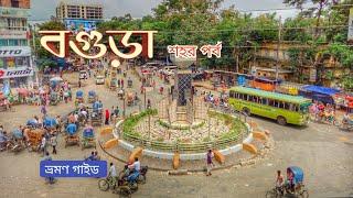 Bogra - The Heart of North Bengal । বগুড়া ভ্রমণ গাইড। শহর পর্ব